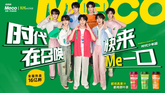 PA旗舰厅Meco杯装果茶官宣时代少年团，加速年轻化战略布局